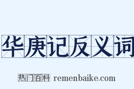 华庚记反义词是什么意思的图片